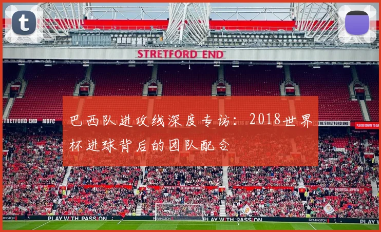 巴西队进攻线深度专访：2018世界杯进球背后的团队配合
