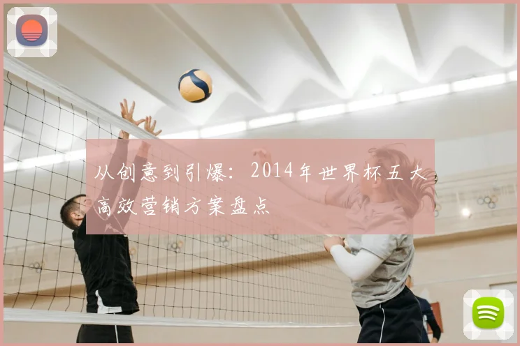 从创意到引爆：2014年世界杯五大高效营销方案盘点