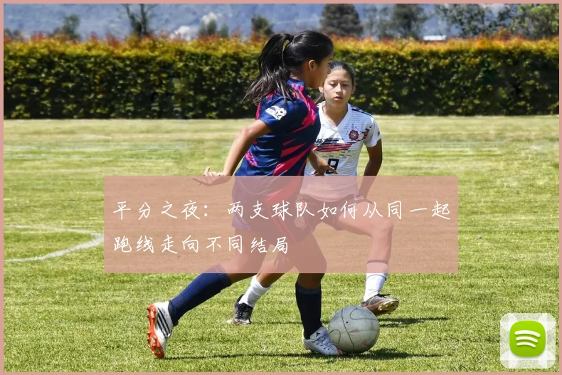 平分之夜：两支球队如何从同一起跑线走向不同结局