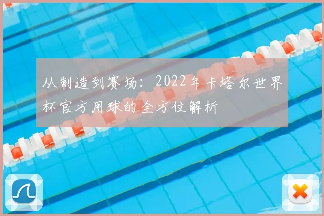 从制造到赛场：2022年卡塔尔世界杯官方用球的全方位解析