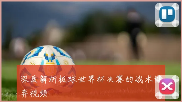 深度解析板球世界杯决赛的战术博弈视频