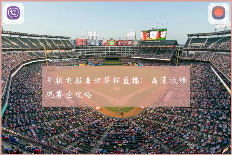 平板电脑看世界杯直播：高清流畅观赛全攻略