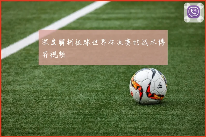 深度解析板球世界杯决赛的战术博弈视频