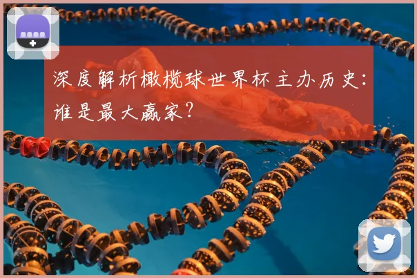 深度解析橄榄球世界杯主办历史：谁是最大赢家？