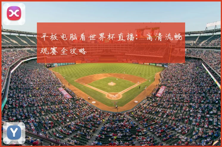 平板电脑看世界杯直播：高清流畅观赛全攻略