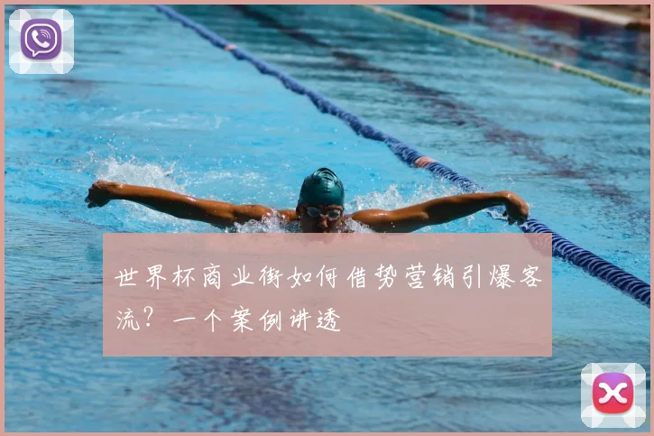 世界杯商业街如何借势营销引爆客流？一个案例讲透