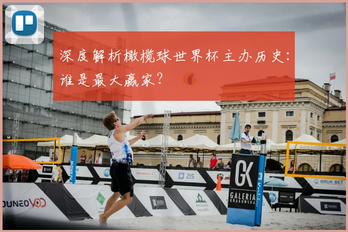 深度解析橄榄球世界杯主办历史：谁是最大赢家？