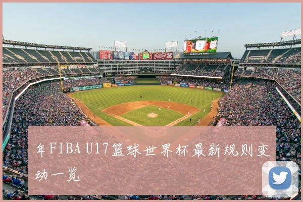 年FIBA U17篮球世界杯最新规则变动一览