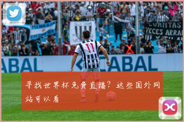寻找世界杯免费直播？这些国外网站可以看