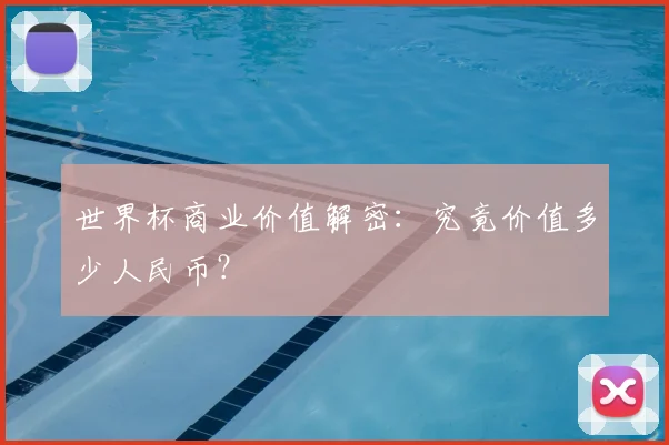 世界杯商业价值解密：究竟价值多少人民币？