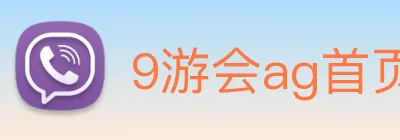 9游会ag首页 Logo